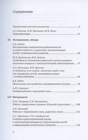 Особый ребенок. Исследования и опыт помощи. Выпуск 11. Научно-практический сборник - фото 2