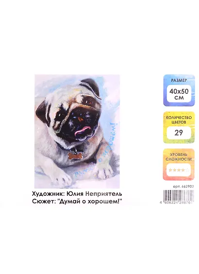 Картина по номерам на холсте с подрамником Думай о хорошем (40х50 см) (29 цв) (662902) (коробка) (Остров сокровищ) - фото 1