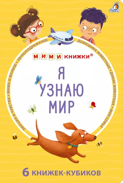 Набор книжек-кубиков "Я узнаю мир". 6 книжек -кубиков - фото 1