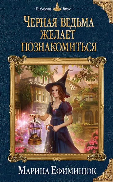 Черная ведьма желает познакомиться - фото 1