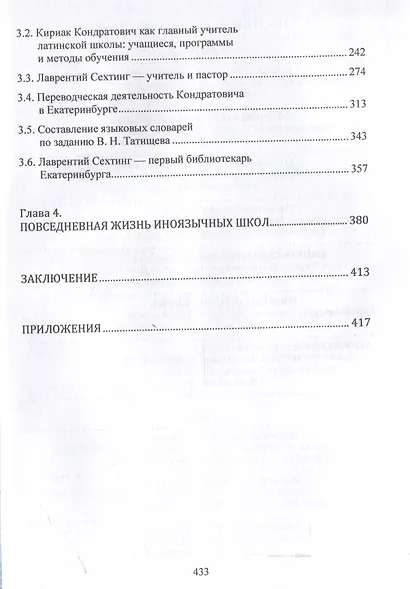 Василий Татищев и первые иноязычные школы Екатеринбурга(1735–1750-е гг.):монография - фото 4