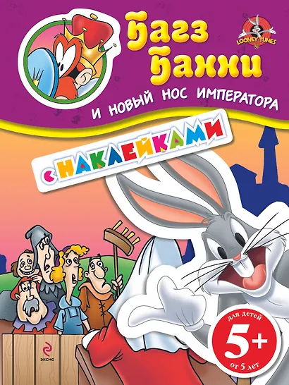 ЛуниТ.5+Багз Банни и нов.нос императора(с накл.) - фото 1
