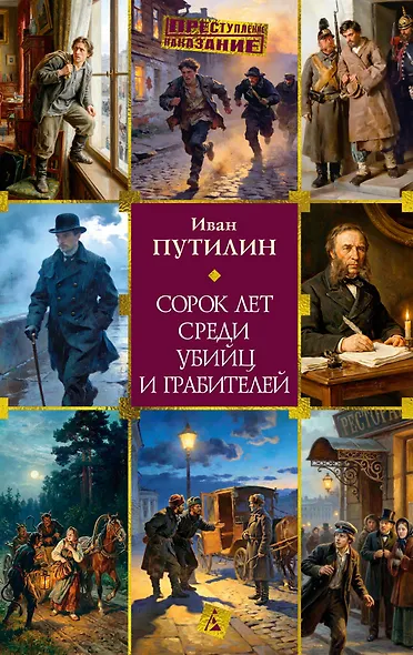 Сорок лет среди убийц и грабителей - фото 1