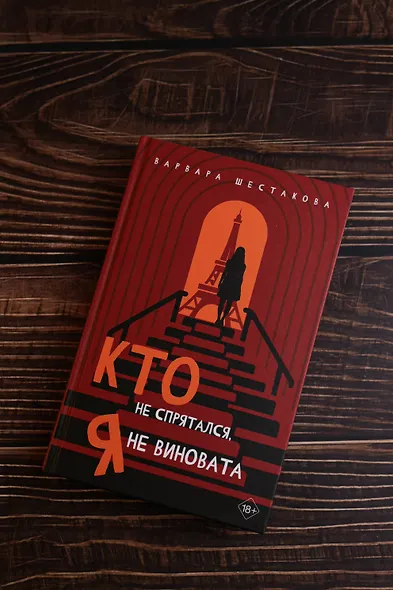 Кто не спрятался, я не виновата - фото 7
