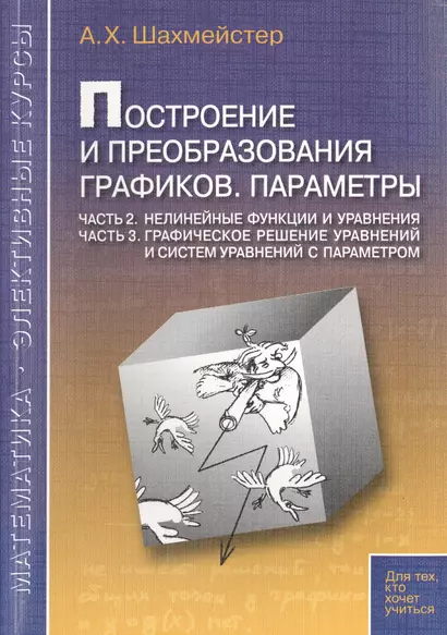 Построение и преобразование графиков Параметры Ч. 2... Ч. 3… (мМатЭК) Шахмейстер - фото 1