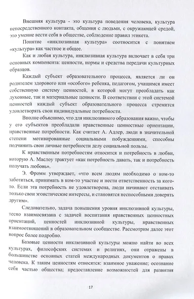 Воспитание инклюзивной культуры у младших школьников. Учебное пособие - фото 4