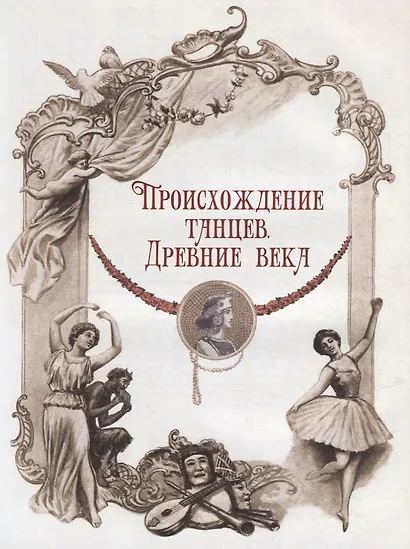 Иллюстрированная история танца - фото 4