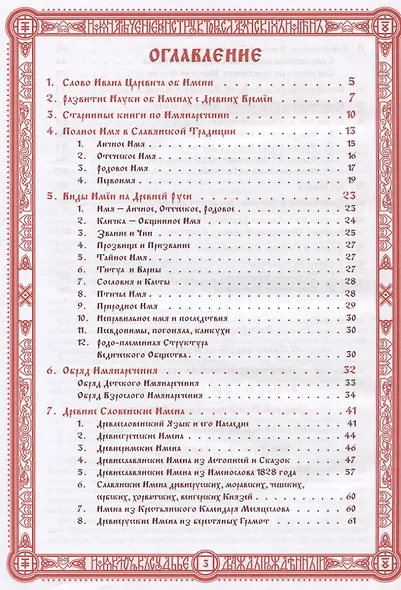 Имянаречение. Конструктор Славянских имен. Имянаречение по Конам Рода и Природы для Премудрости учиться хотящих... - фото 2
