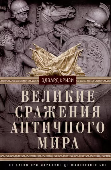 Великие сражения Античного мира. От битвы при Марафоне до Шалонского боя - фото 1