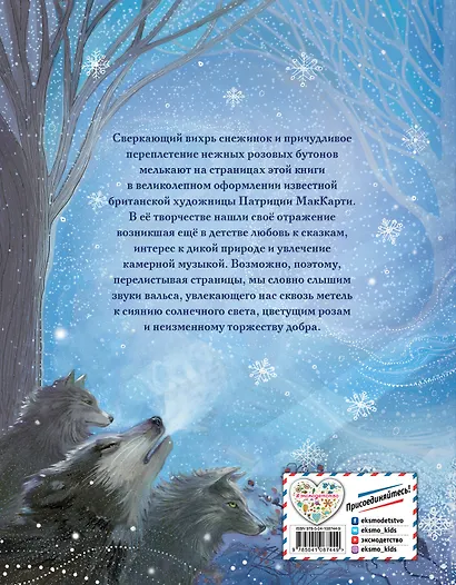 Снежная королева (ил. П. МакКарти) - фото 2