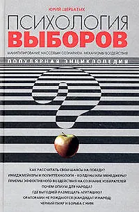 Психология выборов. Манипулирование массовым сознанием: механизмы воздействия - фото 1