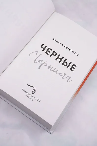 Черные чернила - фото 7