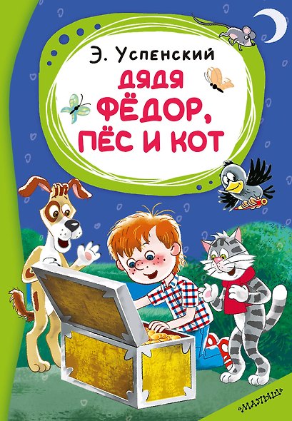 Дядя Фёдор, пёс и кот - фото 1