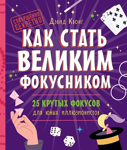 Как стать великим фокусником: 25 крутых фокусов для юных иллюзионистов - фото 1