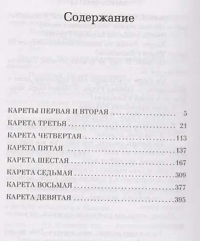 И девять ждут тебя карет - фото 3