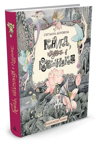 Книга, найденная в кувшинке - фото 2