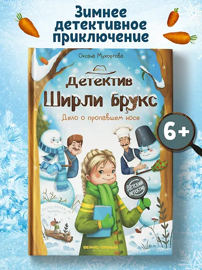 Детектив Ширли Брукс: дело о пропавшем носе - фото 2