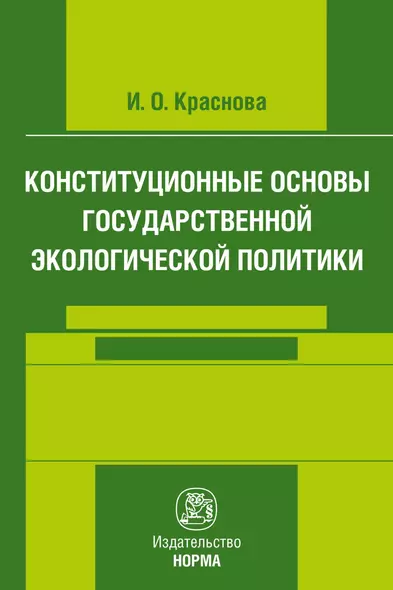 Конституционные основы государственной экологической политики - фото 1