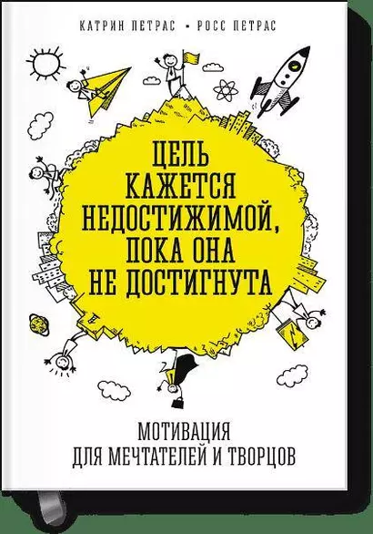 Цель кажется недостижимой, пока она не достигнута. Мотивация для мечтателей и творцов - фото 1