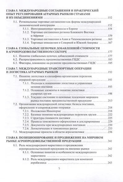Мировые аграрные рынки: Учебник для вузов - фото 4