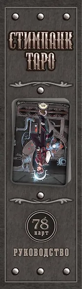 Стимпанк Таро - фото 5