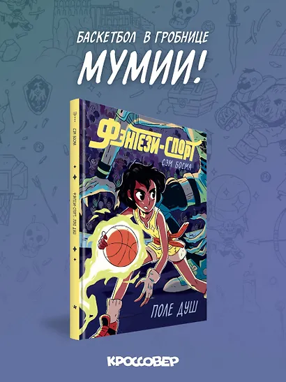 Фэнтези-спорт. Поле душ - фото 4