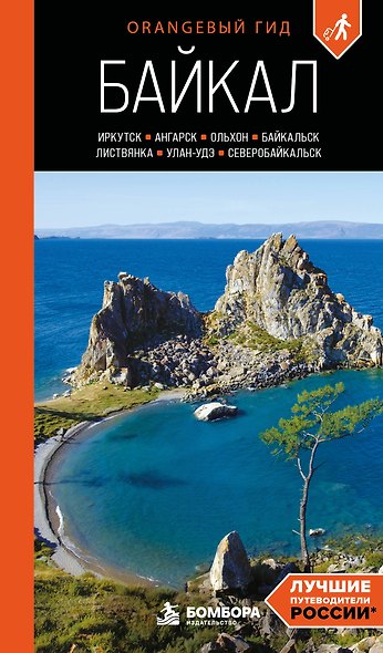 Байкал: Иркутск, Ангарск, Байкальск, Листвянка, Ольхон, Улан-Удэ, Северобайкальск: путеводитель - фото 1