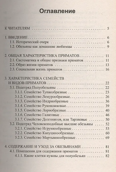 Полуобезьяны и высшие обезьяны.Уход.Содержание .Дрессировка - фото 2