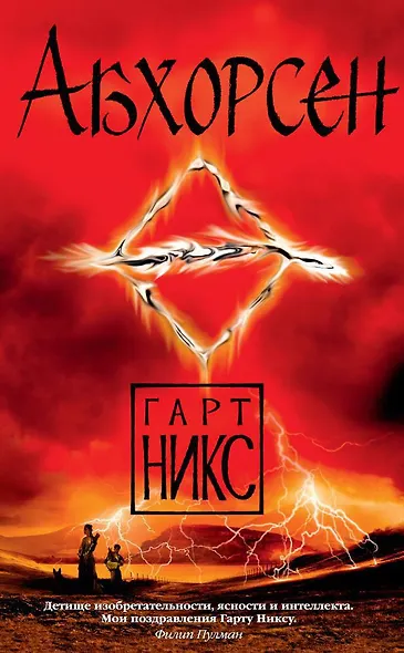 Абхорсен. Трилогия Старое Королевство. Книга 3 - фото 1