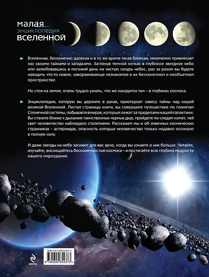 Малая энциклопедия Вселенной - фото 2