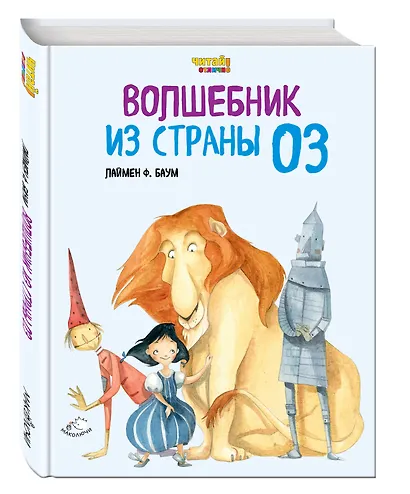 Волшебник из Страны Оз (ил. Ф. Росси) - фото 3