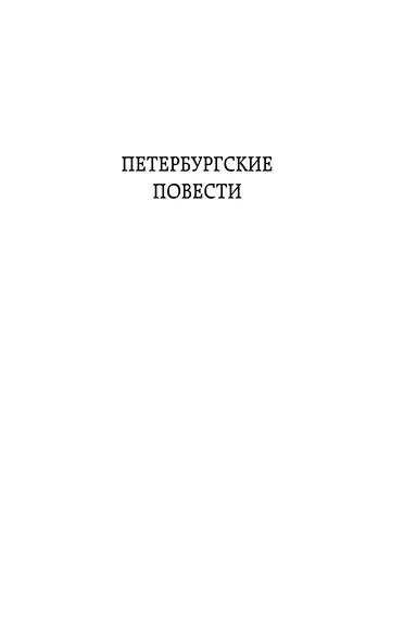 Петербургские повести - фото 10