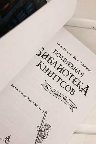 Волшебная библиотека Книггсов. Безумный Оракул - фото 12