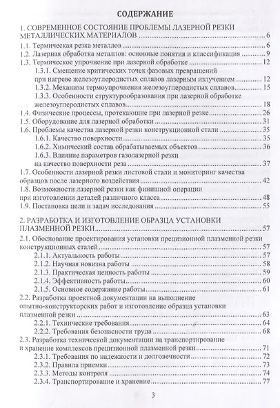 Основы лазерной и газоплазменной обработки конструкционных сталей. Монография - фото 2