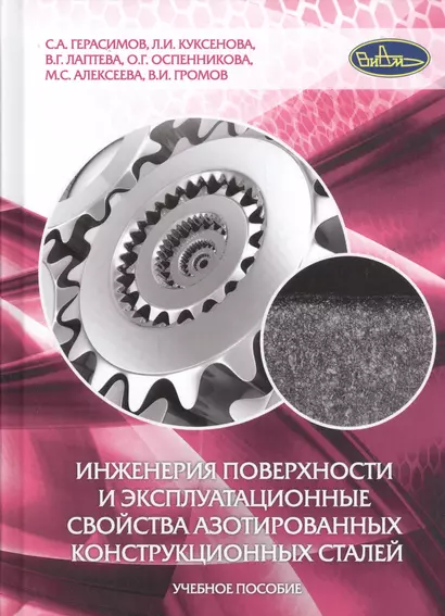 Инженерия поверхности и эксплуатационные свойства азотированных конструкционных сталей. Учебное пособие - фото 1