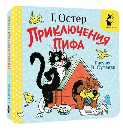 Приключения Пифа. Рис. В. Сутеева - фото 3