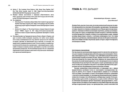 Работа без страха: Как создать в компании психологически безопасную среду для максимальной командной эффективности - фото 8