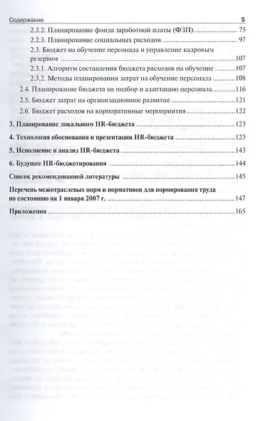 HR-бюджет: пошаговое руководство к действию: учебное пособие - фото 3
