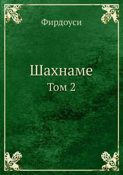 Шахнаме. Том 2 - фото 1