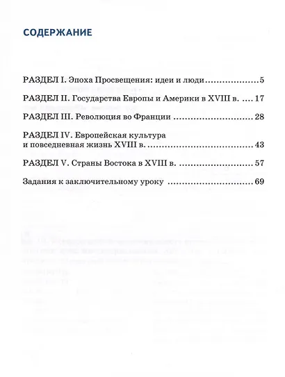 Рабочая тетрадь к учебнику Н.В. Загладина, Л.С. Белоусова, Л.А. Пименовой «История. Всеобщая история. История Нового времени. ХVIII век». 8 класс - фото 2