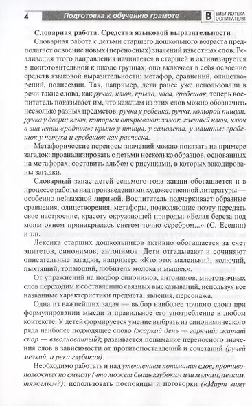 Подготовка старших дошкольников к обучению грамоте. Методическое пособие. В двух частях. Часть 2 (второй год обучения) - фото 3