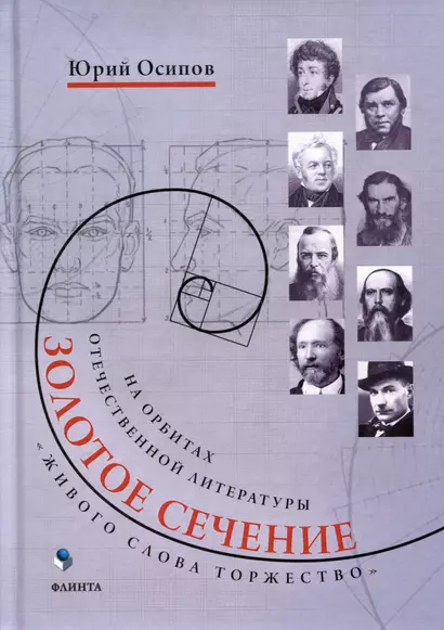 Золотое сечение. «Живого слова торжество». На орбитах отечественной литературы - фото 1