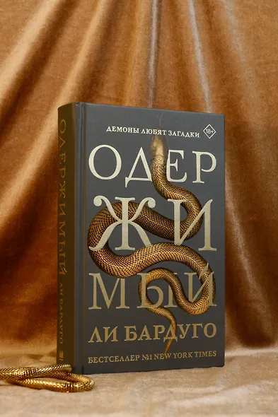 Одержимый - фото 5