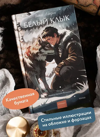 Белый клык. Вечные истории. Young Adult - фото 5