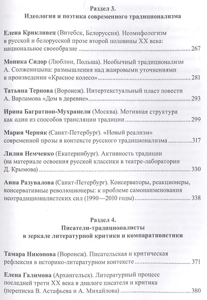 Русский традиционализм. Истории, идеология, поэтика, литературная рефлексия - фото 4