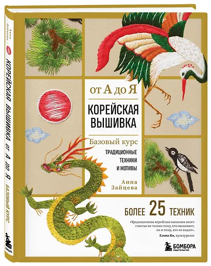 Корейская вышивка от А до Я. Базовый курс. Традиционные техники и мотивы. Более 25 техник - фото 3