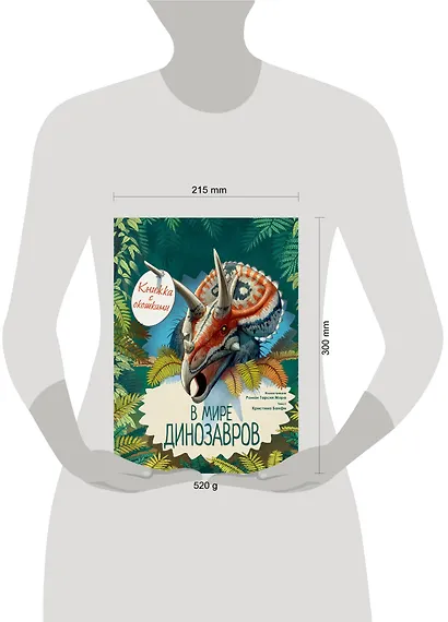 В мире динозавров. Книжка с окошками - фото 9