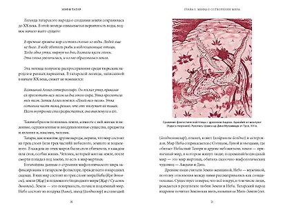 Мифы татар. От верховных Тенгри и Кудай до Сабантуя и проводов льда - фото 14