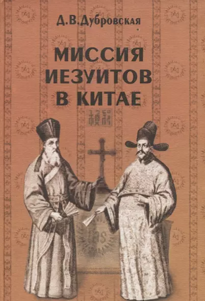 Миссия иезуитов в Китае. Маттео Риччи и другие (1552-1775 гг.) - фото 1