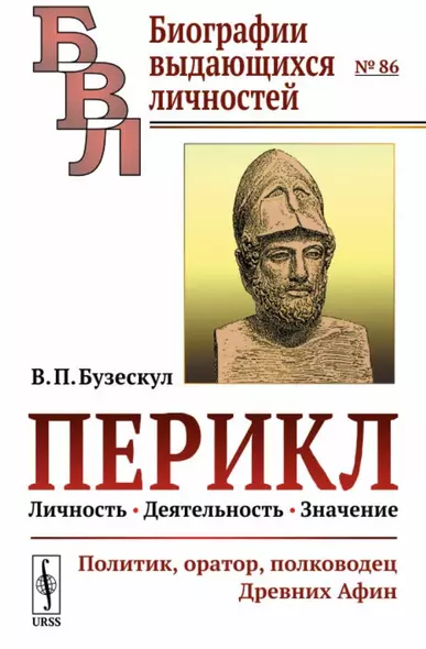 Перикл. Личность, деятельность, значение: политик, оратор, полководец Древних Афин - фото 1